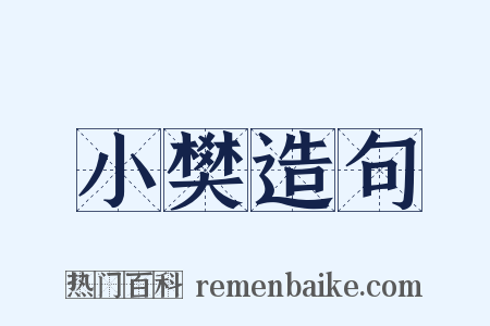 小樊造句是什么意思的图片